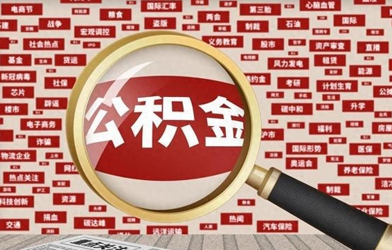 秦皇岛济南公积金离职怎么提取（秦皇岛济南公积金离职提取政策）